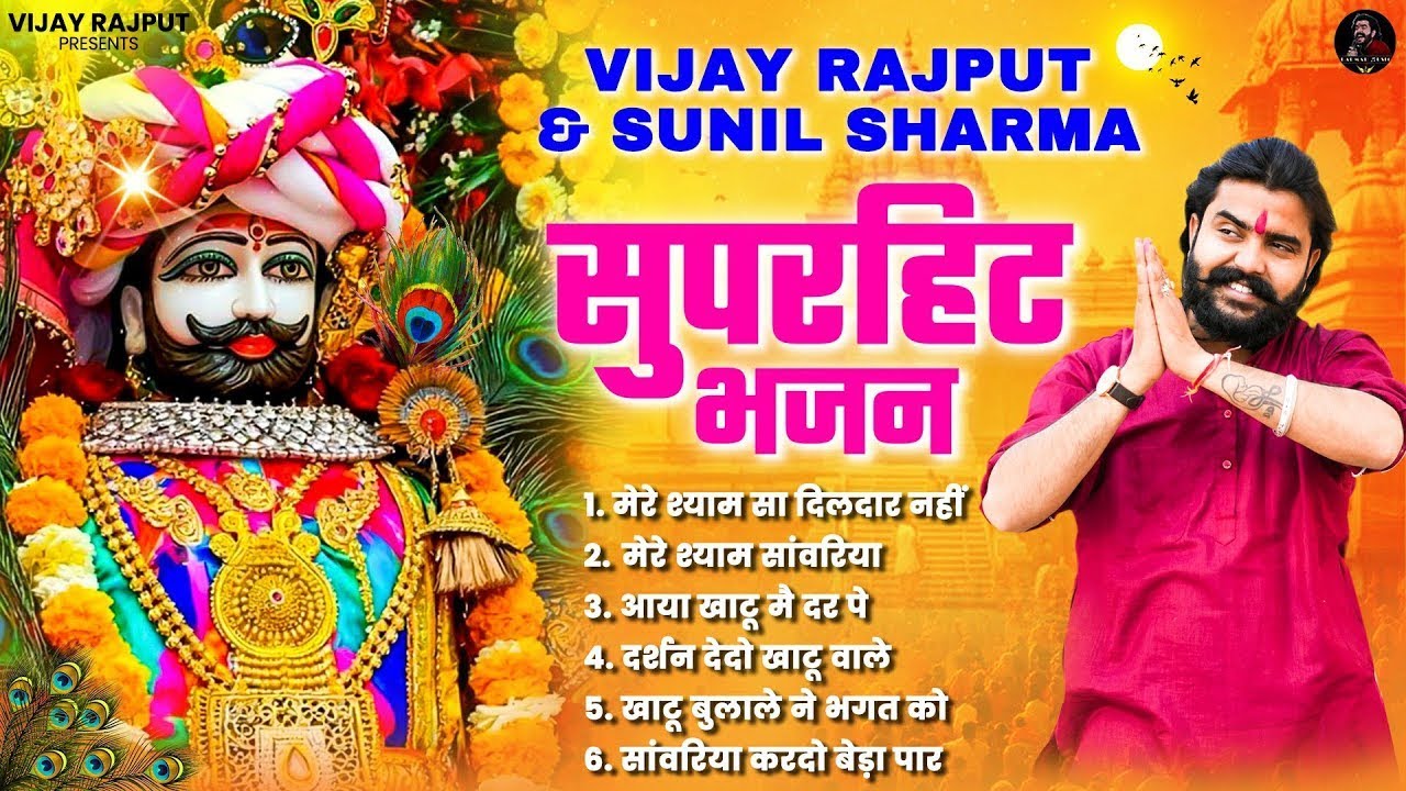 Superhit Khatu Shyam Bhajan | Vijay Rajput & Sunil Sharma |  Khatu Shyam Bhajan 2026 |Shyam Ras Dhun