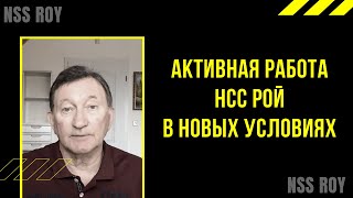 Активная работа НСС в новых условиях