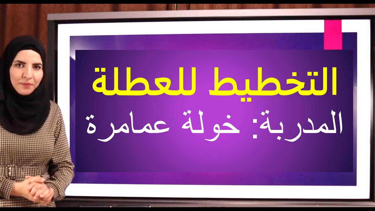 التخطيط للعطلة