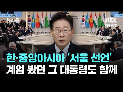 Korea-Central Asia 'Seoul Declaration'... Including the President Who Witnessed Martial Law / JTB...