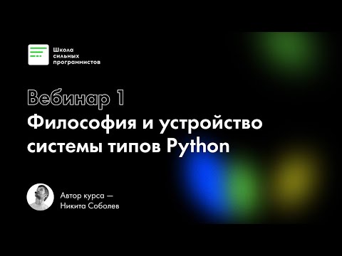Видео: Вебинар 1.Философия и устройство системы типов Python. Курс Типизация в Python, автор Никита Соболев