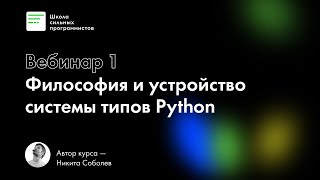 видео: Вебинар 1.Философия и устройство системы типов Python. Курс Типизация в Python, автор Никита Соболев картинка: Вебинар 1.Философия и устройство системы типов Python. Курс Типизация в Python, автор Никита Соболев