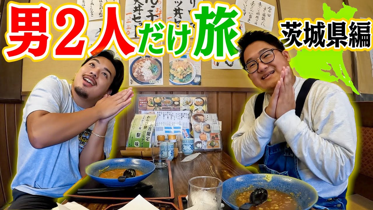 ESPOIR TRIBE セット 男旅】意外にも初の2人きり？果たしてどんな旅行になるのか！？【茨城