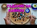 ❗Не пропусти💥 Какие шансы✨ и возможности🍀 открывает для вас вселенная🎁💯❓ Гадание на камнях🧿