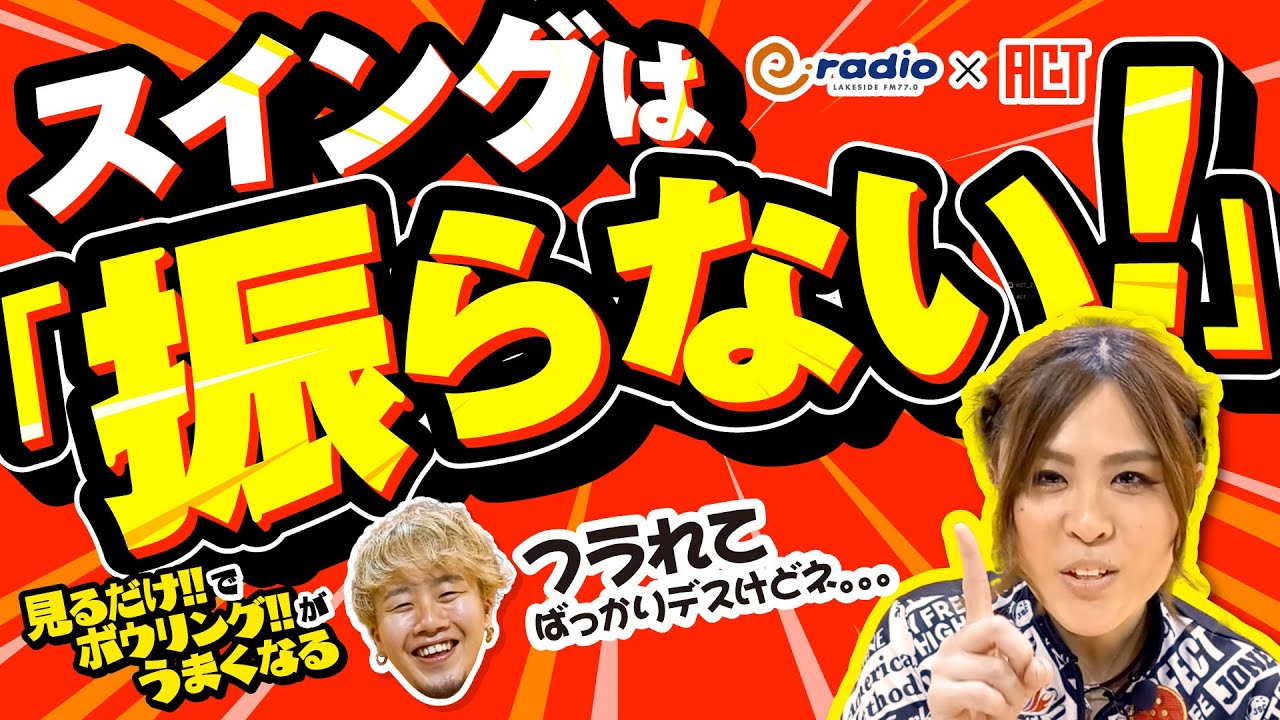 ＃26 【スイングは振らない！】自分の力で振っちゃダメ‼脱力投法をマスター‼#見るだけでボウリングがうまくなる