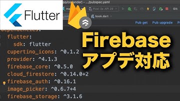 【Flutter】Firebase FirestoreのSDKのアップデート対応