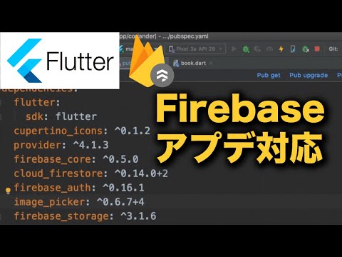 【Flutter】Firebase FirestoreのSDKのアップデート対応