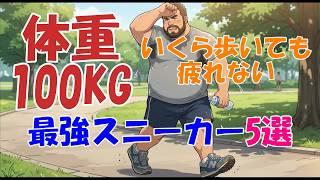 【NIKE】重い体重でも疲れない！いくら歩いても疲れない最強スニーカー5選【ニューバランス】