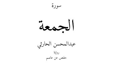 62 - القرآن الكريم - سورة الجمعة - عبدالمحسن الحارثي