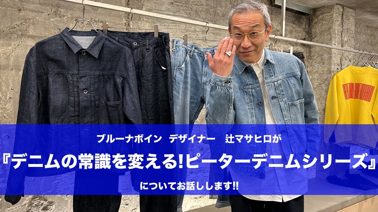 ブルーナボイン】リニューアル!! どこか懐かしくて新しい定番 ピーター