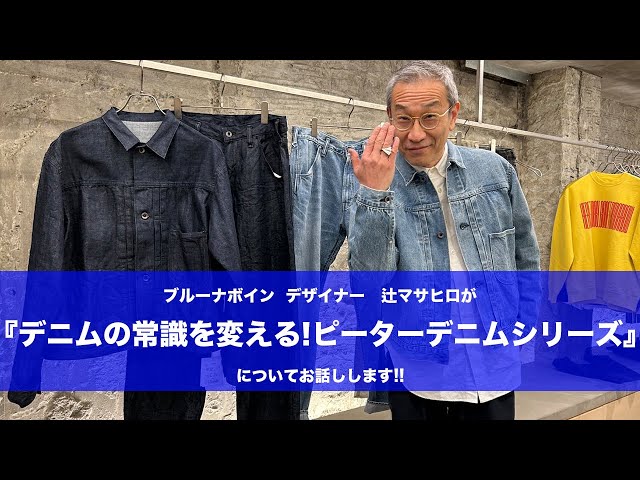 ブルーナボイン】リニューアル!! どこか懐かしくて新しい定番 ピーター