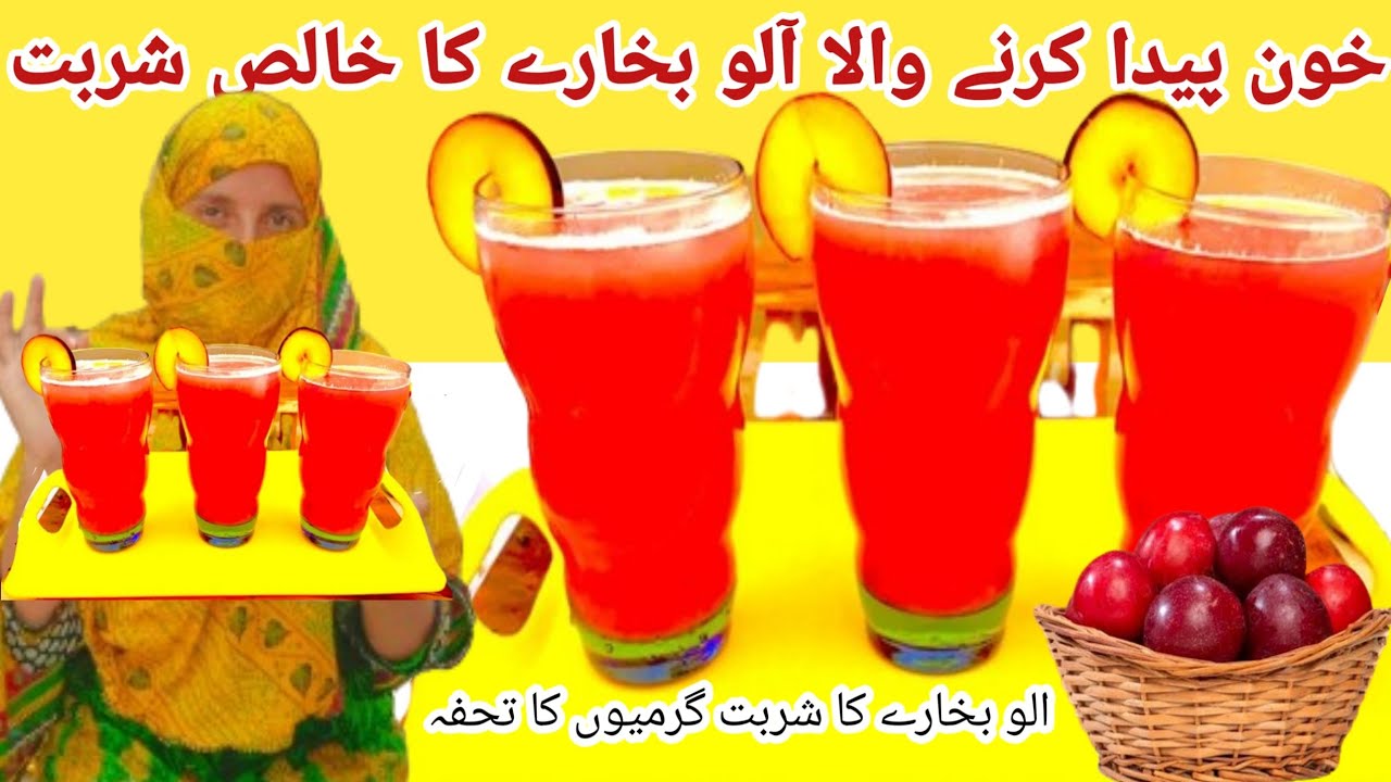 Fresh Plum Juice Recipe|| Alubukhara Sharbat Alucha Sharbat Best commercial Summer drink recipeSonia