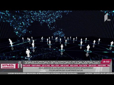 2021 წლიდან საქართველოს მობილური კომუნიკაციების ბაზარზე ოპერირებას ვირტუალური ოპერატორები დაიწყებენ