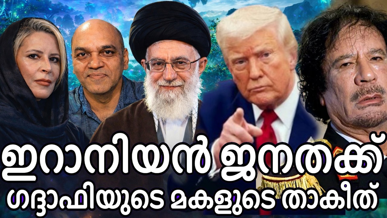 ഇറാനിയനൻ ജനതയ്ക്ക്   അയിഷ ഗദ്ദാഫിയുടെ അനുഭവം നിറഞ്ഞ താകീത് ! Aisha Gaddafi Libya !