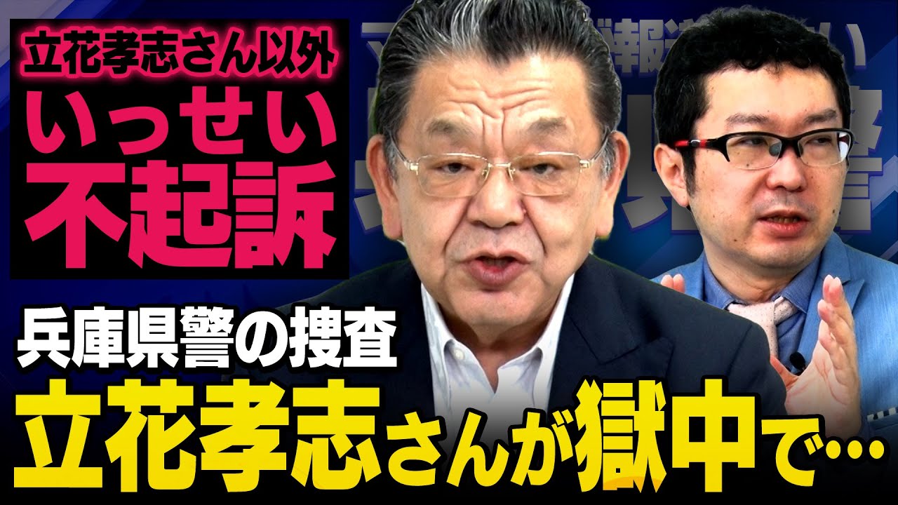 【NHK党 立花孝志さん】※続報※ 兵庫県警の捜査がとんでもないレベルだったことを須田慎一郎さんと新田哲史さんが教えてくれました