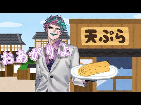 おしぼりの天ぷらについて真剣に検討するジョー・力一【#ジョー・力一/#りきいち深夜32時/#にじさんじ/#Vtuber切り抜き】