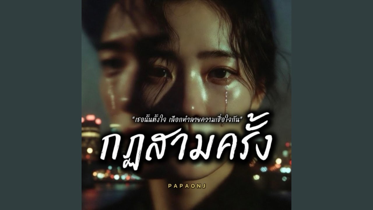 กฏสามครั้ง