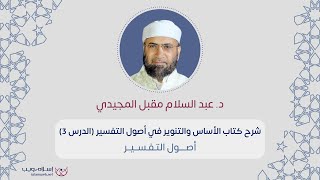 دورة في أصول التفسير | كتاب الأساس والتنوير في أصول التفسير | د. عبد السلام مقبل المجيدي  | الدرس 3
