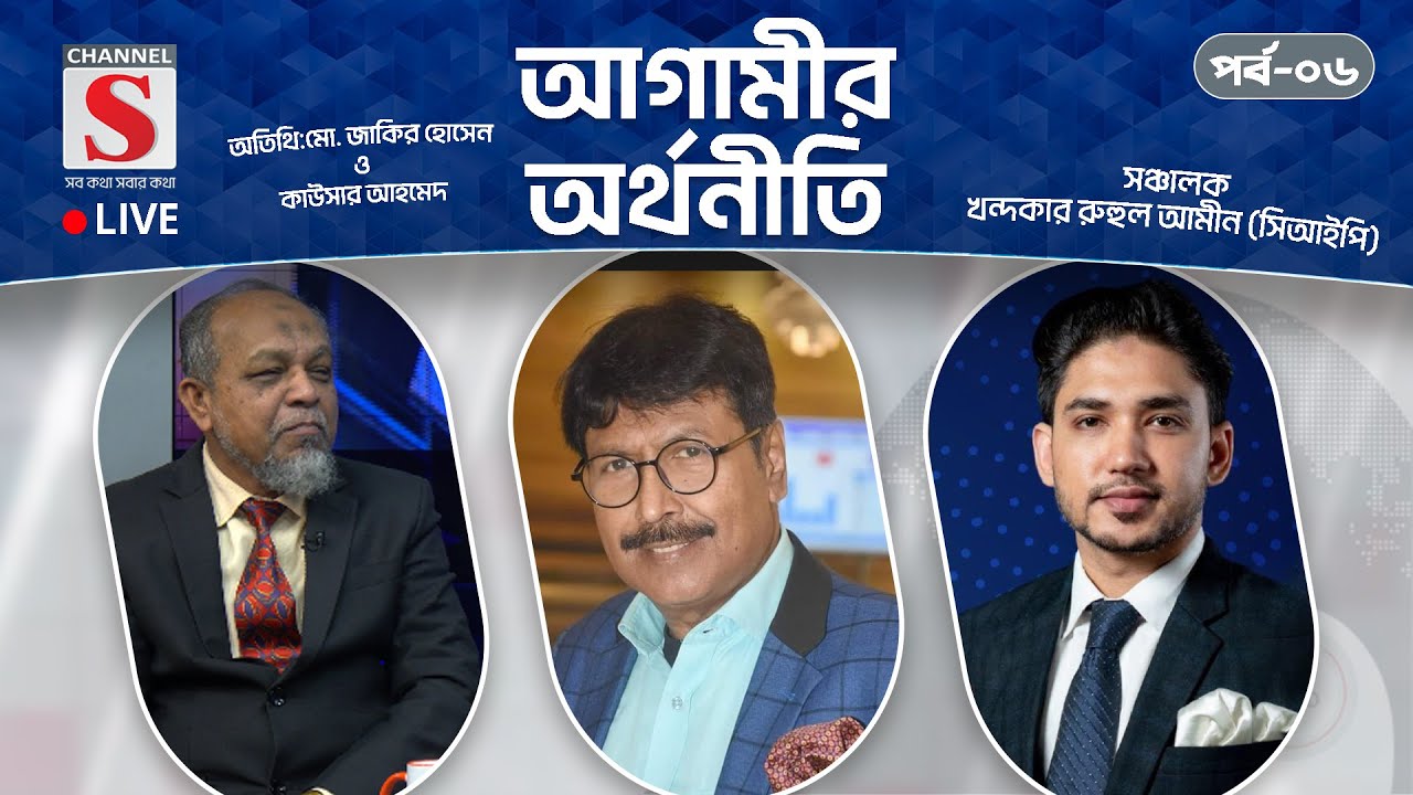 সরাসরি... আগামীর অর্থনীতি | Agamir Orthoniti | Talk Show 2025 | Live