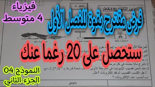 فرض مقترح بقوة للفصل الاول سنة 4 متوسط النموذج 04 (الجزء 02)