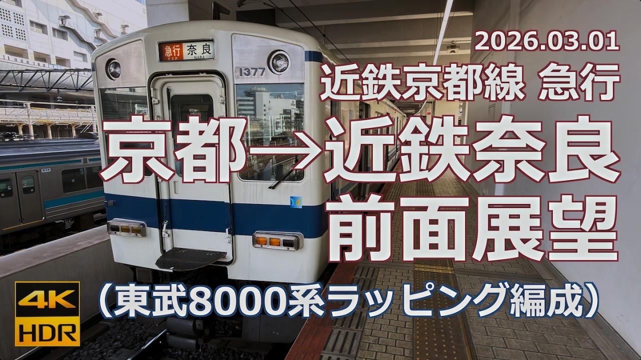 【前面展望】近鉄京都線 急行 京都→近鉄奈良【東武8000系ラッピング】