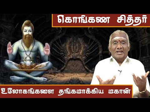 கொங்கண சித்தர் வாழ்க்கை வரலாறு | The Shocking Secrets of Siddhar Konganar Revealed.!