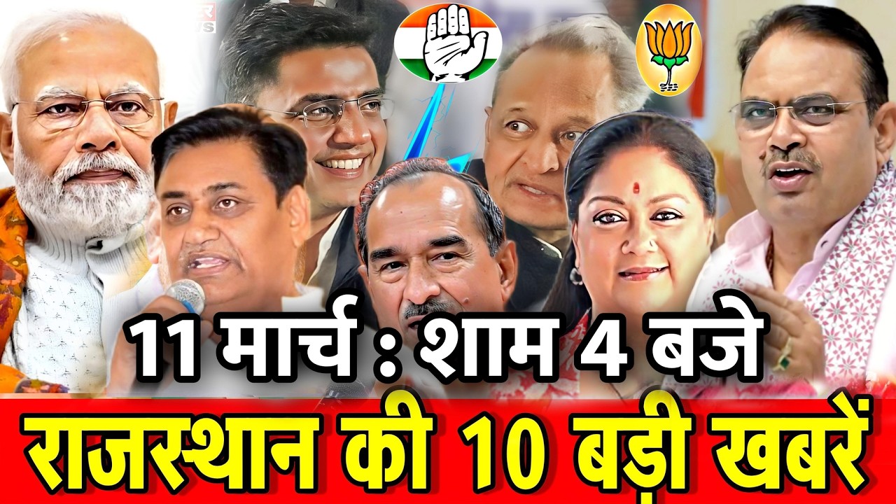 11 मार्च : राजस्थान की 10 बड़ी खबरे : शाम 4 बजे। Fighter News