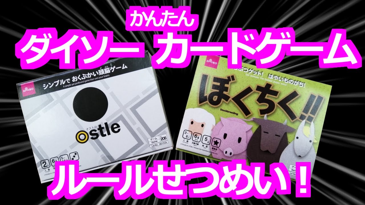 みるだけfkc 超簡単 おもしろカードゲームぼくちく とオストルで遊ぼう ダイソー品 子供向け 知育 Youtube