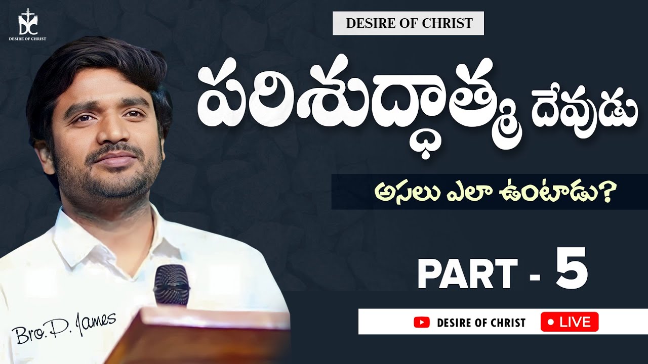 Doctrine of Holy Spirit Part5 పరిశుద్ధాత్మ దేవుని గూర్చిన సిద్ధాంతం {25-08-2024} P.James Garu.