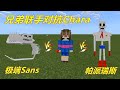 我的世界:帕派瑞斯被Chara欺负,极端Sans替哥哥报仇,真兄弟呀
