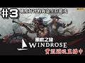 風啟之旅 | #3 兄弟們！修好海盜船出海了！快來搶錢搶糧搶妹子！實況遊玩直播 16-04-2026 ｜ Windrose
