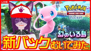 【ポケポケ】新パックむいてカード眺めたりデッキ考えたり【ぬこかん 】