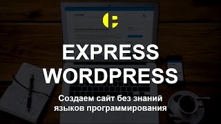 Сайт на WordPress! Курс EXPRESS WORDPRESS