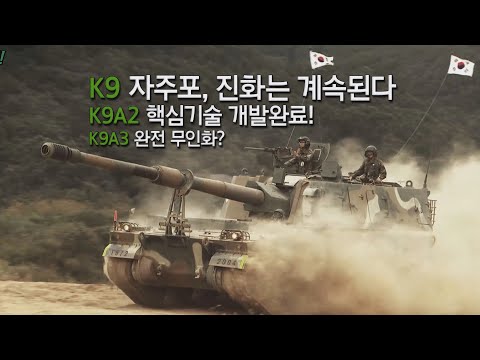 우리가 몰랐던 K9자주포의 모든 것!  self propelled artillery