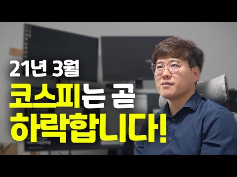 아니 이게 <strong>정말</strong> 가능하다고..? 주식단테가 예측하는 3월 코스피 지수 <strong>전망</strong>! 2천조 경기부양책이 美 하원을 통과했다고? #주식공부 #주식강의