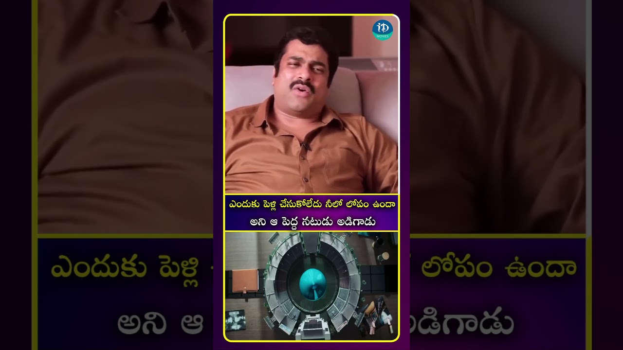 ఎందుకు పెళ్లి చేసుకోలేదు నీలో లోపం ఉందా అని ఆ పెద్ద నటుడు అడిగాడు| iDream Media