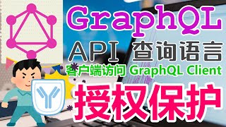 GraphQL API 查询语言 - 客户端访问 - 突变服务授权保护 Authorization