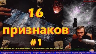 16 ПРИЗНАКОВ ТОГО, ЧТО ВЫ ПОСТУПАЕТЕ НЕ ПРАВИЛЬНО. ОНЛАЙН ТАРО / ОРАКУЛ 16 ПРИЗНАКОВ ТОГО, ЧТО ВЫ ПОСТУПАЕТЕ НЕ ПРАВИЛЬНО. ОНЛАЙН ТАРО / ОРАКУЛ