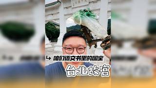 中国台北故宫除了翡翠白菜还有啥？