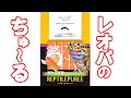 【可愛すぎる！】マルカン レプタイルピューレ ミルワームをあげてみたら反応が予想外だった、、【製品レビュー】