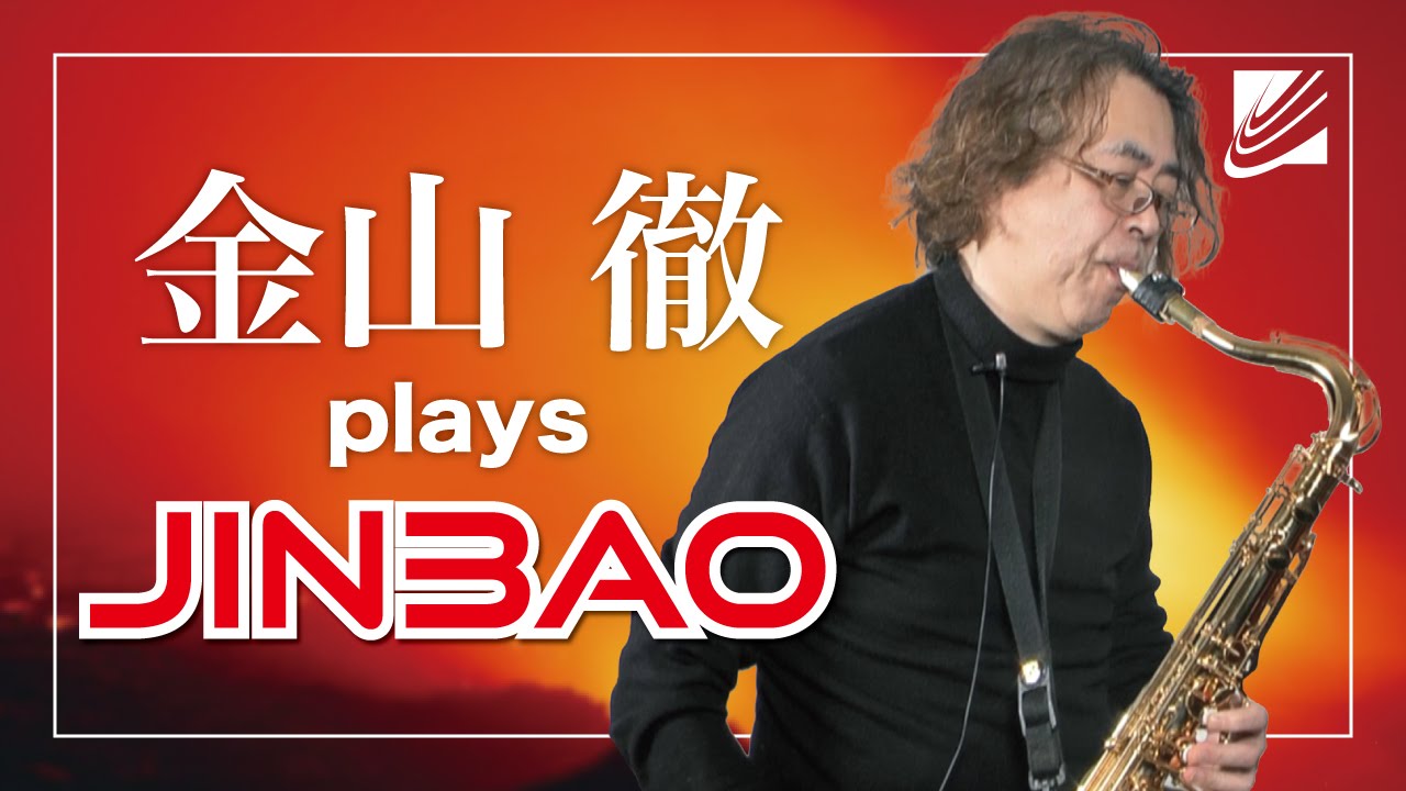 JINBAO JAPAN】金山 徹がジンバオ・ジャパンのサクソフォーンを斬る 