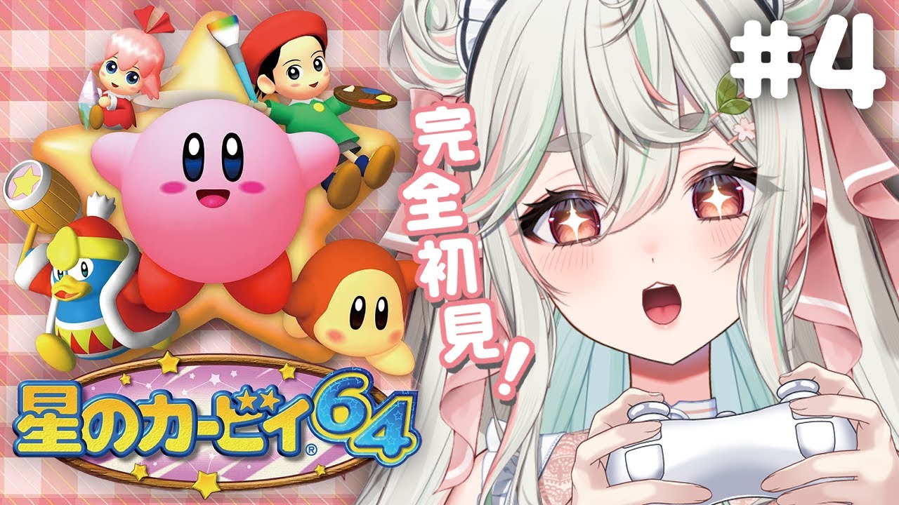 よゐの明星 4【星のカービィ64】シリーズ初見❕諸悪の根源を無職が倒しに行くぞｯ