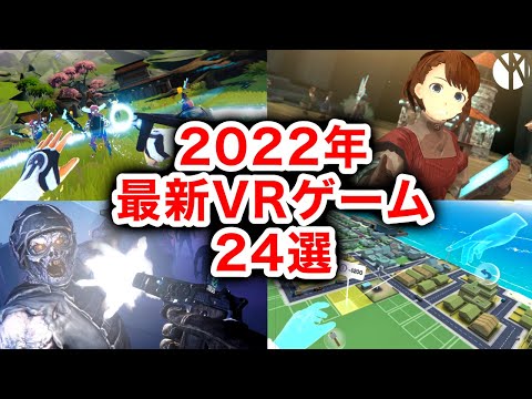 2022年は豊作！？最新VRゲーム24選！【Oculus Quest 2/PCVR/PSVR】