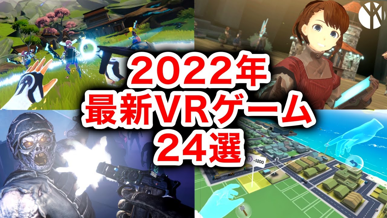 今年は豊作！？最新VRゲーム24選！【Meta Quest 2/PCVR/PSVR】