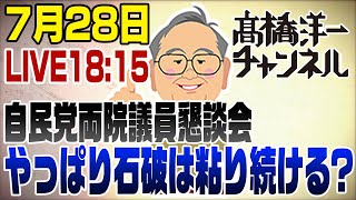 髙橋洋一チャンネルの配信のサムネイル画像