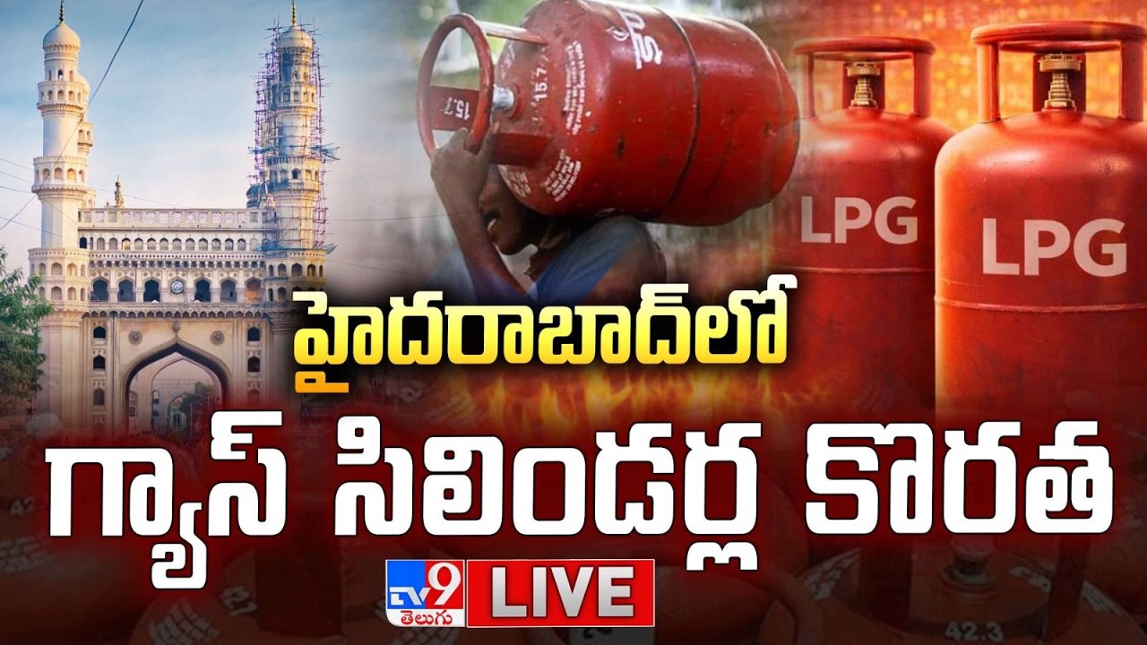 హైదరాబాద్‌లో గ్యాస్‌ సిలిండర్ల కొరత LIVE | Is Gas Crisis In Hyderabad? | Iran–Israel War Updates