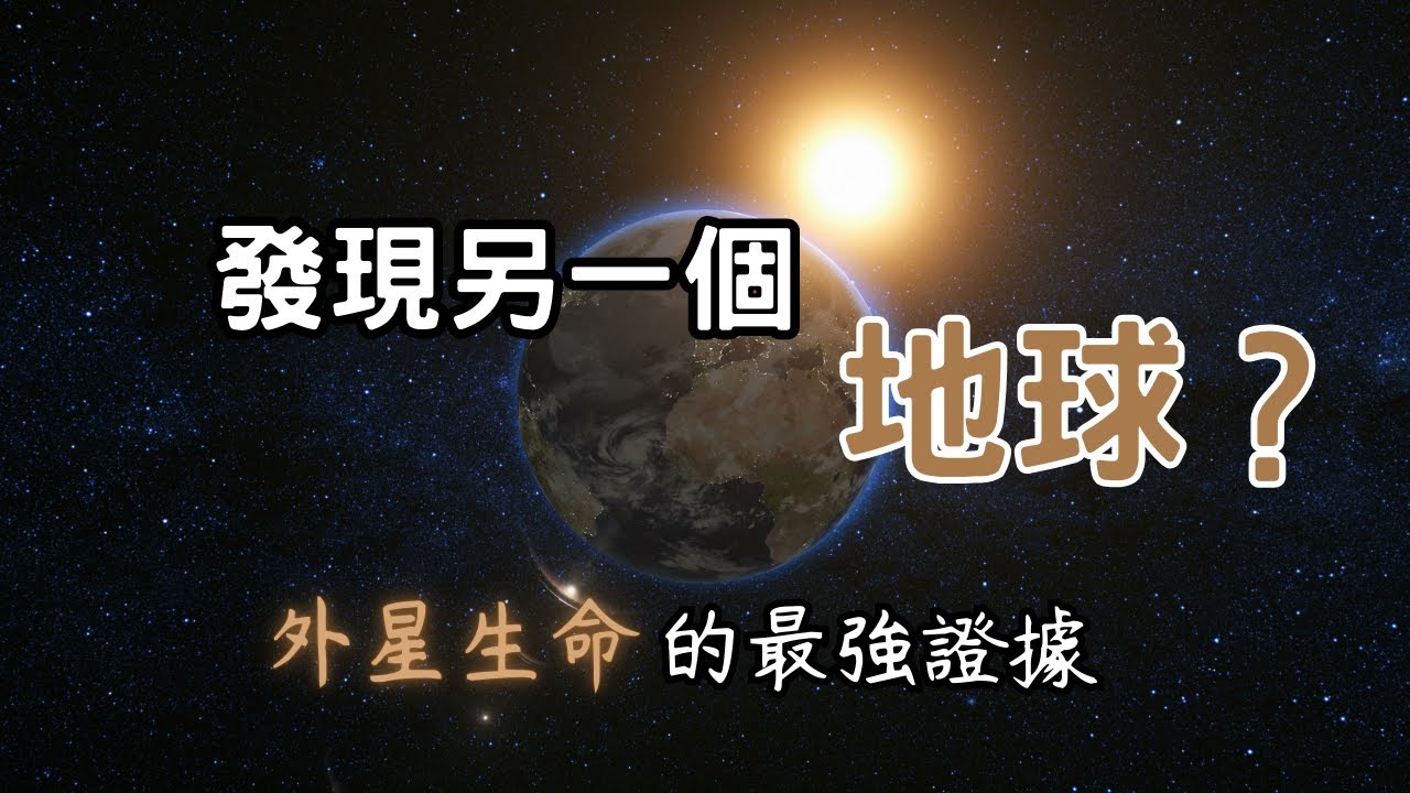 地球是宇宙中唯一有生命的地方嗎？外星發現疑似生命證據？【宇宙探索】| 廣東話科普