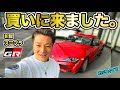 新型スープラ買いにきました。