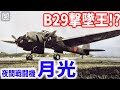 夜間戦闘機「月光」はなぜ夜間に戦うことができたのか?役立たずの烙印…夜に活路を見出した月光の開発秘話【梟軍事情報局】