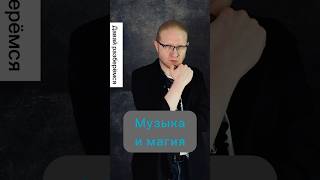 Музыка это магия или наука?